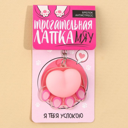 Брелок мялка для ключей «Лапка» 4.6 х 7 см