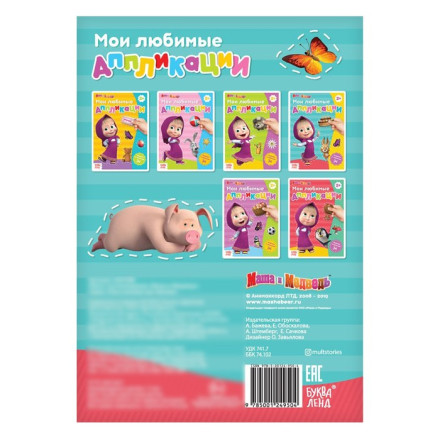 Книга с аппликациями, 20 стр., А5, Маша и Медведь