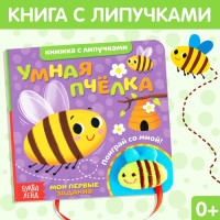 Книжка с липучками и игрушкой «Умная пчёлка»