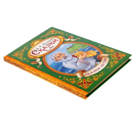 Книга детская в твёрдом переплёте «Сказки Пушкина А.С.», 128 стр.