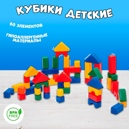 Кубики детские, пластиковые, цветные, 60 штук, 4 × 4 см