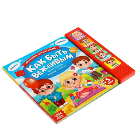 Музыкальная книга «Как быть вежливым»