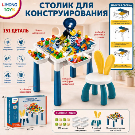 Столик для конструирования с конструктором, 151 деталь + стульчик.