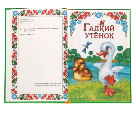Книга детская в твёрдом переплёте «Сказки о животных», 128 стр.