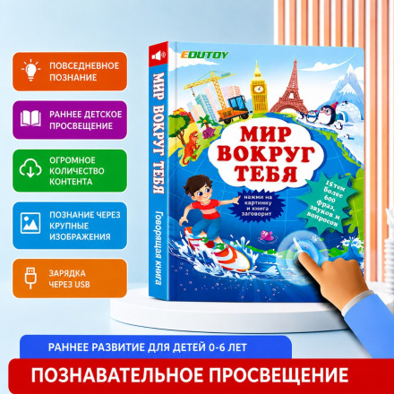 Интерактивная говорящая книга «Мир вокруг тебя»