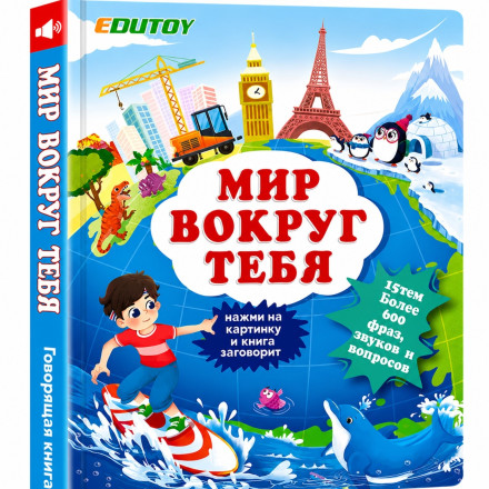 Интерактивная говорящая книга «Мир вокруг тебя»