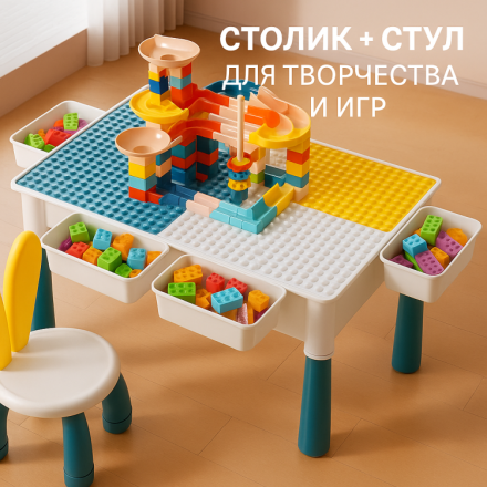 Многофункциональный игровой стол с конструктором и шариковым треком+стул.