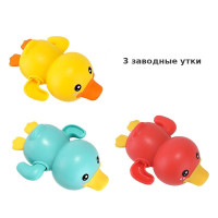 Заводные уточки для ванны — набор из 3 шт.
