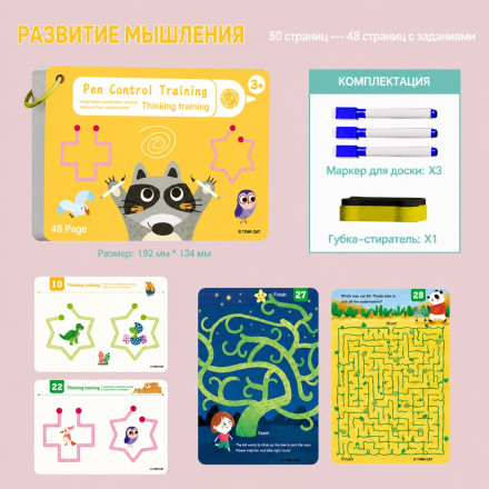 Многоразовая развивающая книга «Развитие мышления»