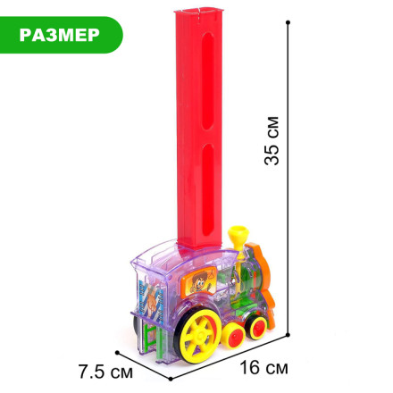 Паровоз «Домино»