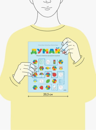  Сборник головоломок для развития мышления. Думай — 2.