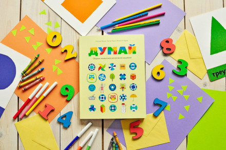  Сборник головоломок для развития мышления. "Думай"