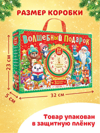 Подарок на Новый год для детей «Волшебный подарок», большой новогодний подарочный набор книг 12 шт.