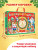 Подарок на Новый год для детей «Волшебный подарок», большой новогодний подарочный набор книг 12 шт.