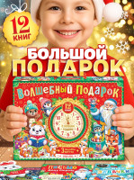 Подарок на Новый год для детей «Волшебный подарок», большой новогодний подарочный набор книг 12 шт.