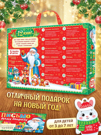 Подарок на Новый год для детей «Волшебный подарок», большой новогодний подарочный набор книг 12 шт.