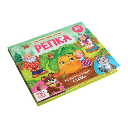 Книжка - панорамка 3D «Репка», 12 стр.