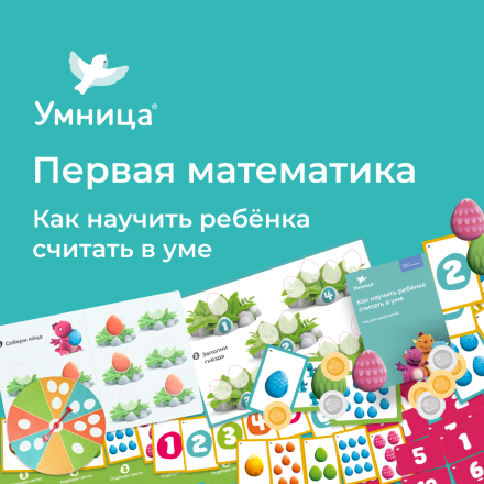 "Умница. Первая математика"