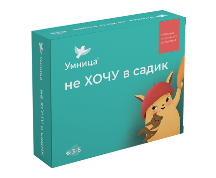 Набор "Не хочу в садик"