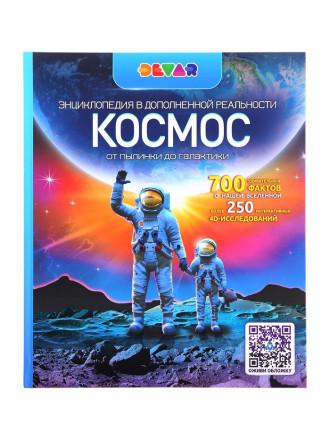 Энциклопедия с дополнительной реальностью «Космос. От пылинки до галактики»