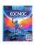Энциклопедия с дополнительной реальностью «Космос. От пылинки до галактики»