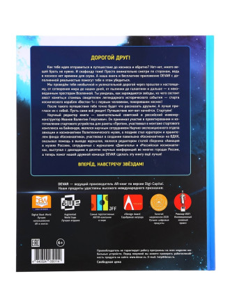 Энциклопедия с дополнительной реальностью «Космос. От пылинки до галактики»