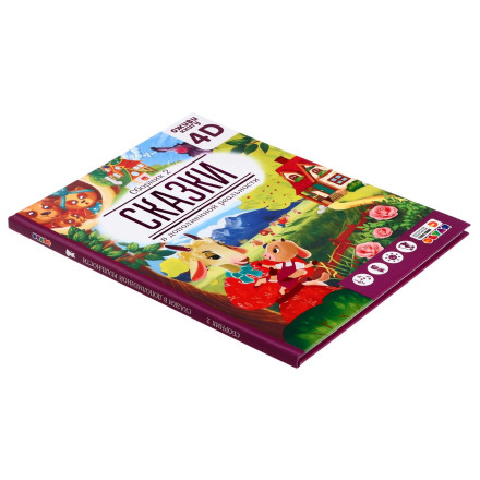 Сказки в дополненной реальности, сборник 2