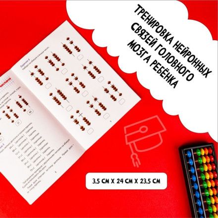 Счёты с пособием по ментальной арифметике 6-10 лет