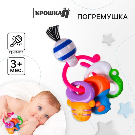 Погремушка «Ключики», на кольце, Крошка Я