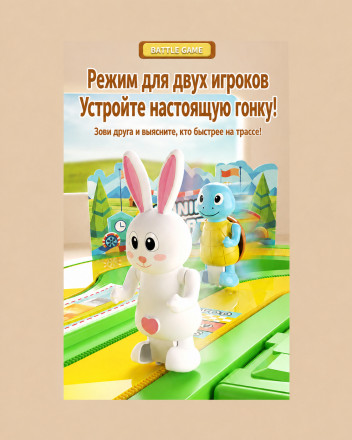 Серия «Черепаха и Кролик» — интерактивная гоночная игра