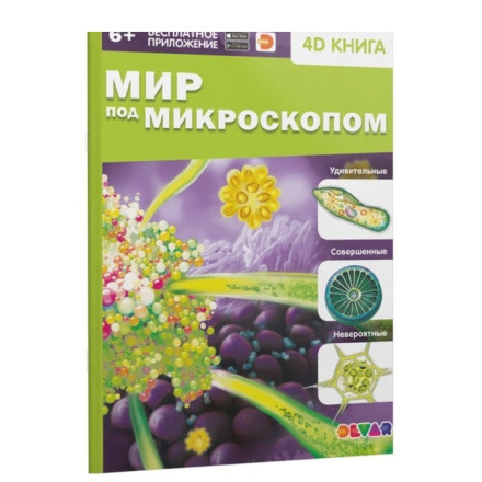 Энциклопедия 4D в дополненной реальности «Мир под микроскопом»