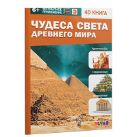 Энциклопедия 4D в дополненной реальности «Чудеса света Древнего мира» 