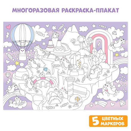 Многоразовая раскраска «Страна единорогов»