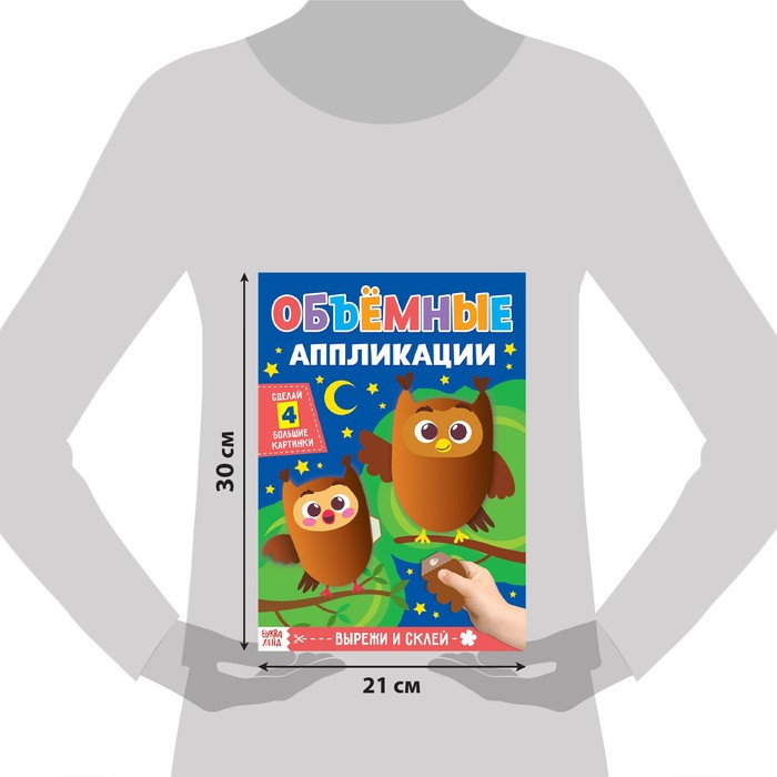 Аппликации объёмные набор «Для маленьких ручек», 4 шт. по 20 стр ...