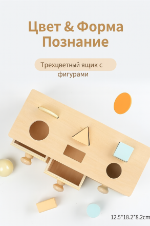 Деревянный сортер с геометрическими формами и выдвижными ящичками. (Монтессори)