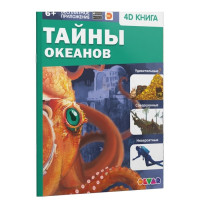 «Тайны океанов»