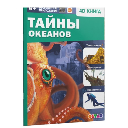 «Тайны океанов»