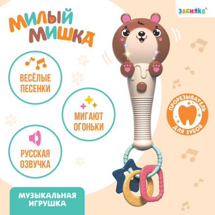 Музыкальная игрушка «Милый мишка», звук, свет, цвет оранжево-коричневый. Уценка (помята упаковка)