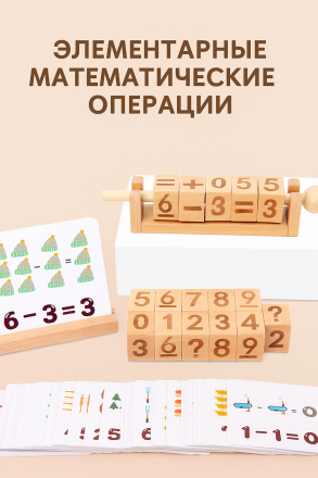 Деревянная обучающая игрушка «Математические действия»