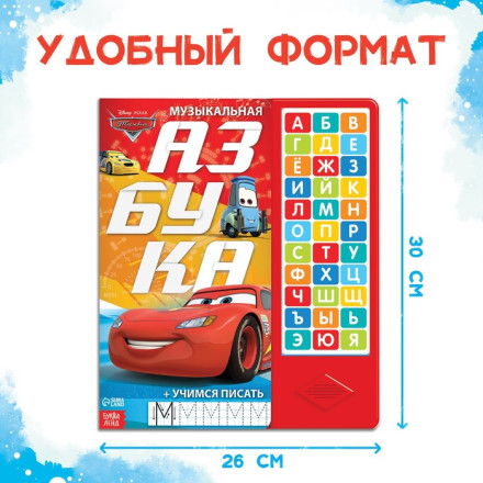 Книга с музыкальным чипом + маркер «Музыкальная азбука», 18 стр., Тачки