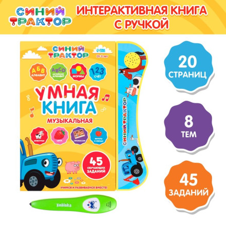 Музыкальная игрушка обучающая «Умная книга», с интерактивной ручкой, звук, свет СИНИЙ ТРАКТОР 