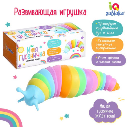 Развивающая игрушка «Моя гусеничка»