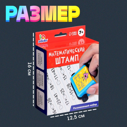 Развивающий набор «Математический штамп», 7+