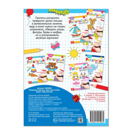 Раскраска пропись «Для мальчиков», 20 стр.