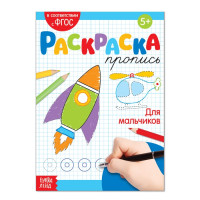 Раскраска пропись «Для мальчиков», 20 стр.