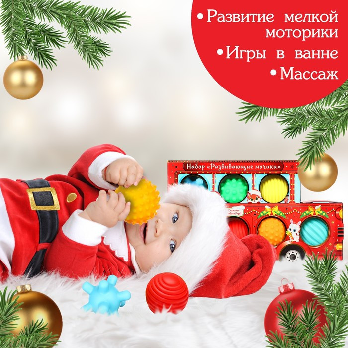Подарочный набор развивающих тактильных мячиков «Машина Деда Мороза», 7 ...