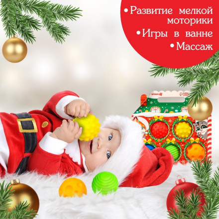 Подарочный набор развивающих тактильных мячиков «Праздничный домик», 5 шт., новогодняя упаковка, Крошка Я