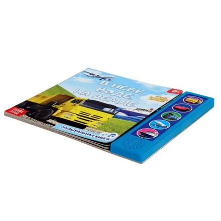 Музыкальная книга «В небе, в воде, на земле».