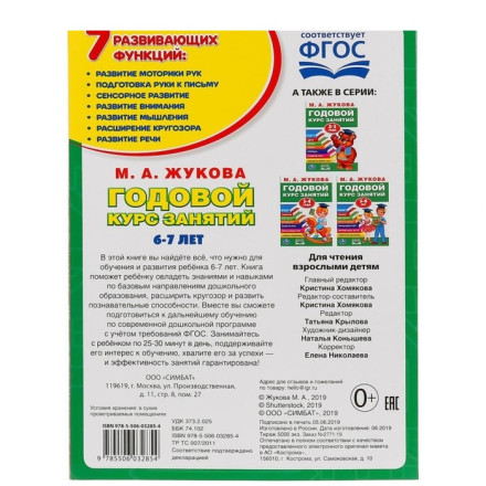 Развивающая книга-сборник «Годовой курс занятий», 6-7 лет, М.А. Жукова.