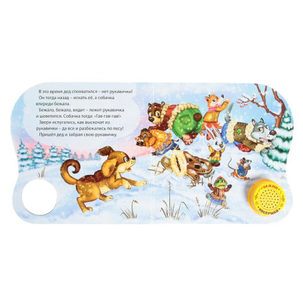 Музыкальная книга «Рукавичка»